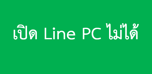Line Pc เปิดไม่ได้ - Ninetechno.Comninetechno.Com